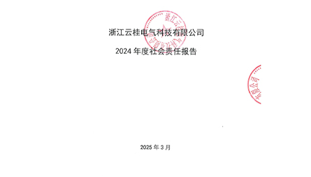 浙江云桂电气科技有限公司 2024 年度社会责任报告